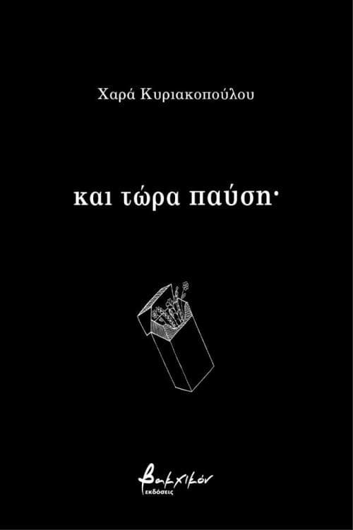 ΚΑΙ ΤΩΡΑ ΠΑΥΣΗ