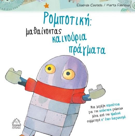 ΟΙ ΣΥΜΜΑΘΗΤΕΣ ΡΟΜΠΟΤΙΚΗ ΜΑΘΑΙΝΟΝΤΑΣ ΚΑΙΝΟΥΡΙΑ ΠΡΑΓΜΑΤΑ