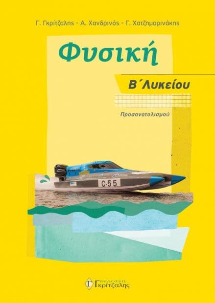 ΦΥΣΙΚΗ Β ΛΥΚ ΠΡΟΣΑΝΑΤΟΛΙΣΜΟΥ 2019