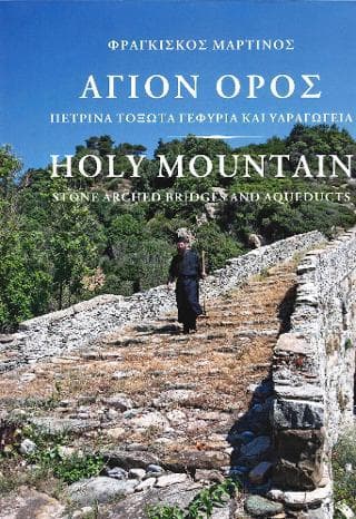 ΑΓΙΟΝ ΟΡΟΣ (ΔΙΓΛΩΣΣΟ)