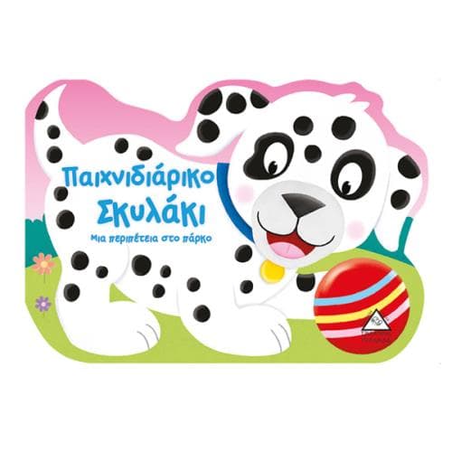 ΠΑΙΧΝΙΔΙΑΡΙΚΟ ΣΚΥΛΑΚΙ