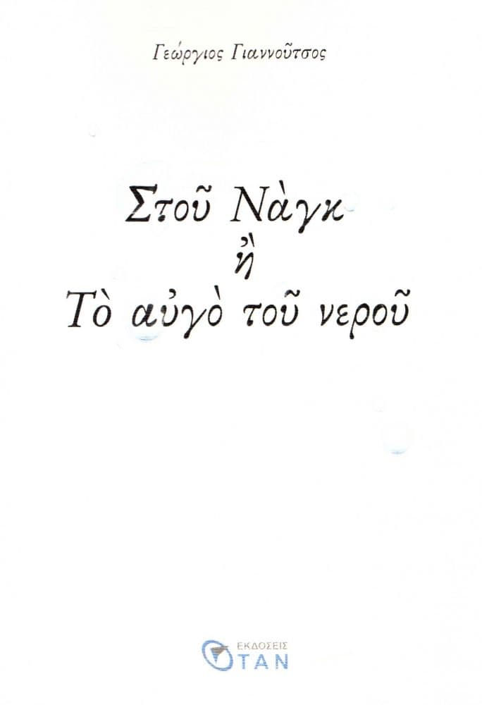 ΣΤΟΥ ΝΑΓΚ Η ΤΟ ΑΥΓΟ ΤΟΥ ΝΕΡΟΥ