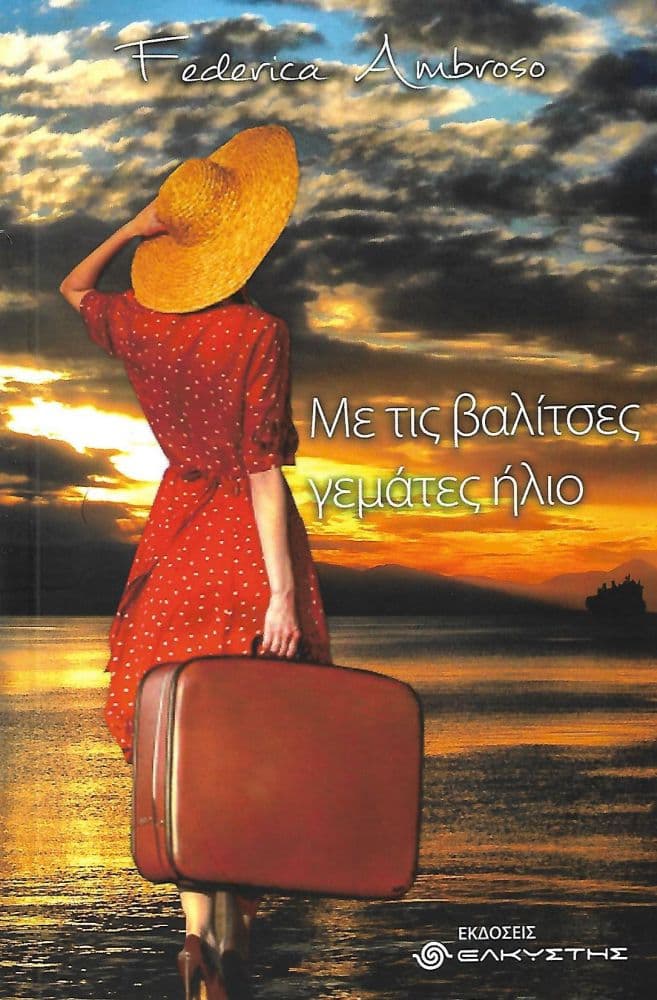 ΜΕ ΤΙΣ ΒΑΛΙΤΣΕΣ ΓΕΜΑΤΕΣ ΗΛΙΟ