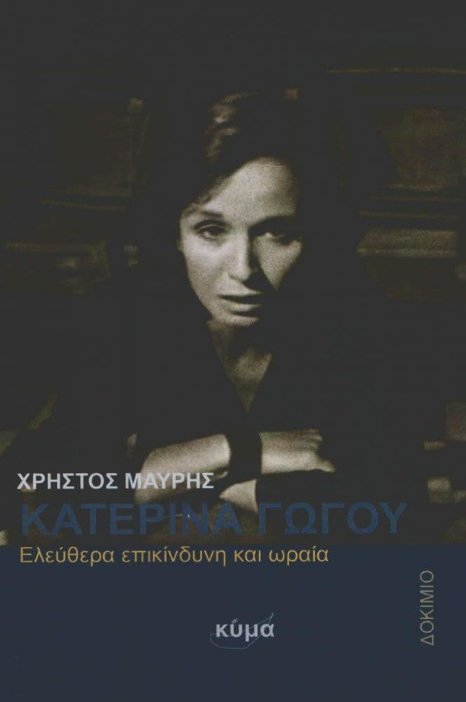 ΚΑΤΕΡΙΝΑ ΓΩΓΟΥ