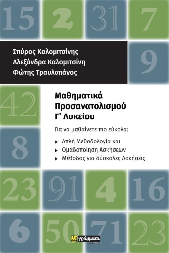 ΜΑΘΗΜΑΤΙΚΑ ΠΡΟΣΑΝΑΤΟΛΙΣΜΟΥ Γ ΛΥΚ