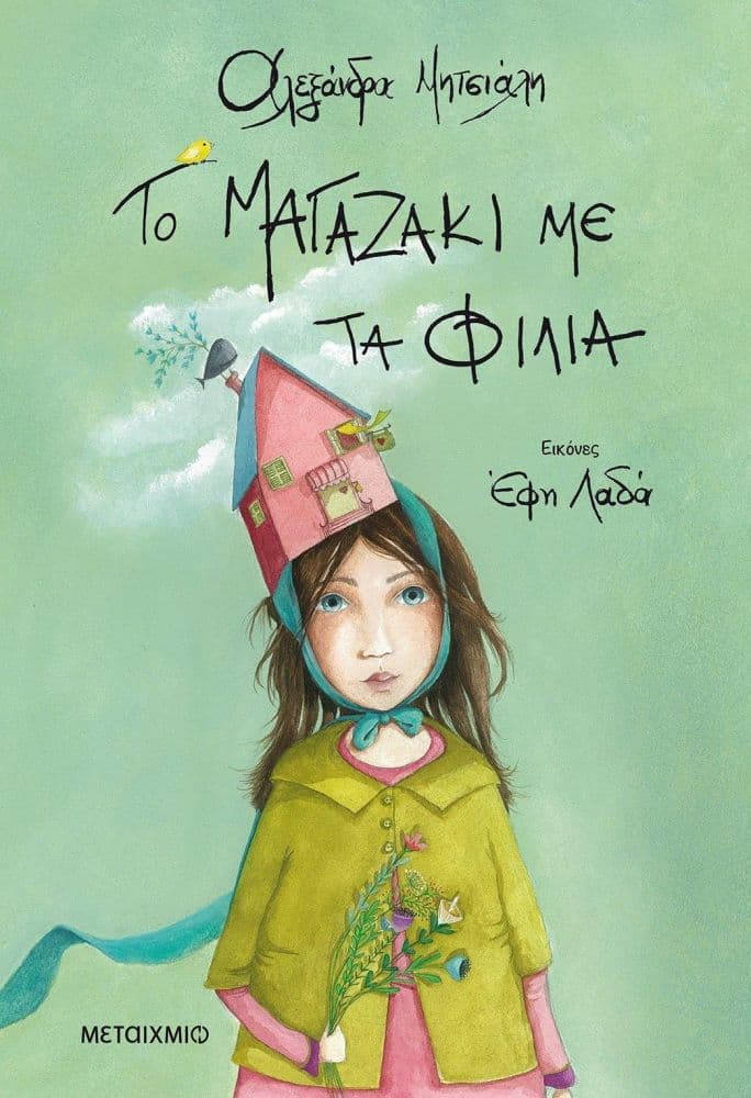 ΤΟ ΜΑΓΑΖΑΚΙ ΜΕ ΤΑ ΦΙΛΙΑ