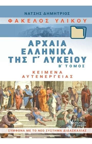 ΑΡΧΑΙΑ ΕΛΛΗΝΙΚΑ ΤΗΣ Γ ΛΥΚΕΙΟΥ ΦΑΚΕΛΟΣ ΥΛΙΚΟΥ Β ΤΟΜΟΣ