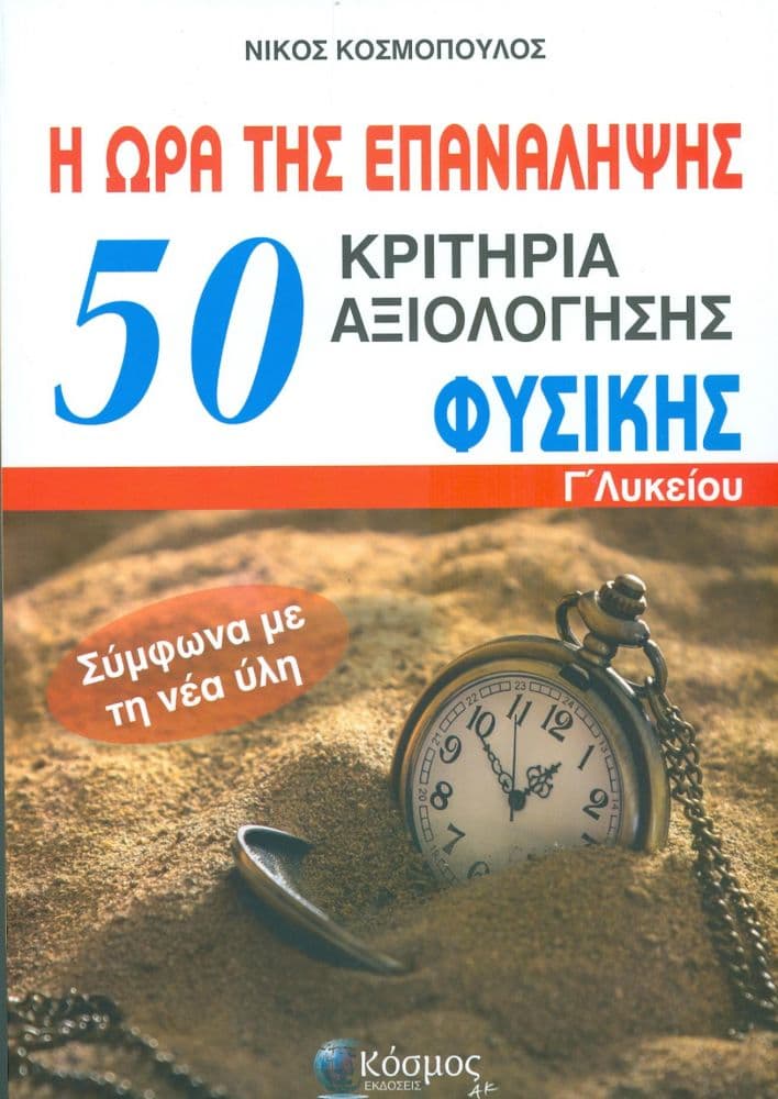 50 ΚΡΙΤΗΡΙΑ ΑΞΙΟΛΟΓΗΣΗΣ ΦΥΣΙΚΗΣ Γ ΛΥΚΕΙΟΥ
