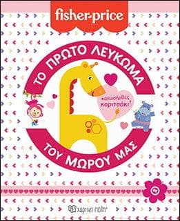 ΤΟ ΠΡΩΤΟ ΛΕΥΚΩΜΑ ΤΟΥ ΜΩΡΟΥ ΜΑΣ ΚΑΛΩΣΗΡΘΕΣ ΚΟΡΙΤΣΑΚΙ