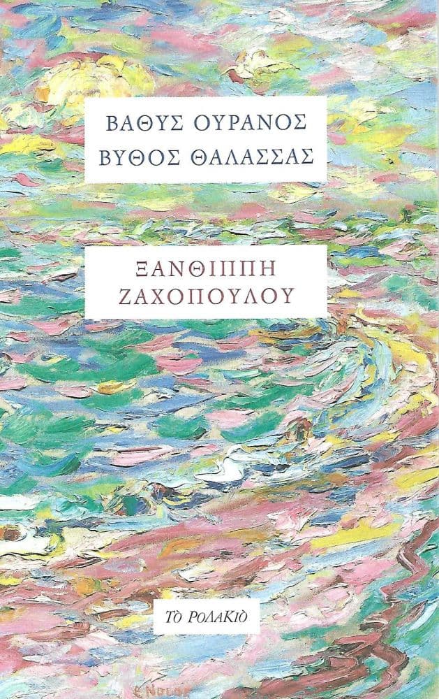 ΒΑΘΥΣ ΟΥΡΑΝΟΣ ΒΥΘΟΣ ΘΑΛΑΣΣΑΣ