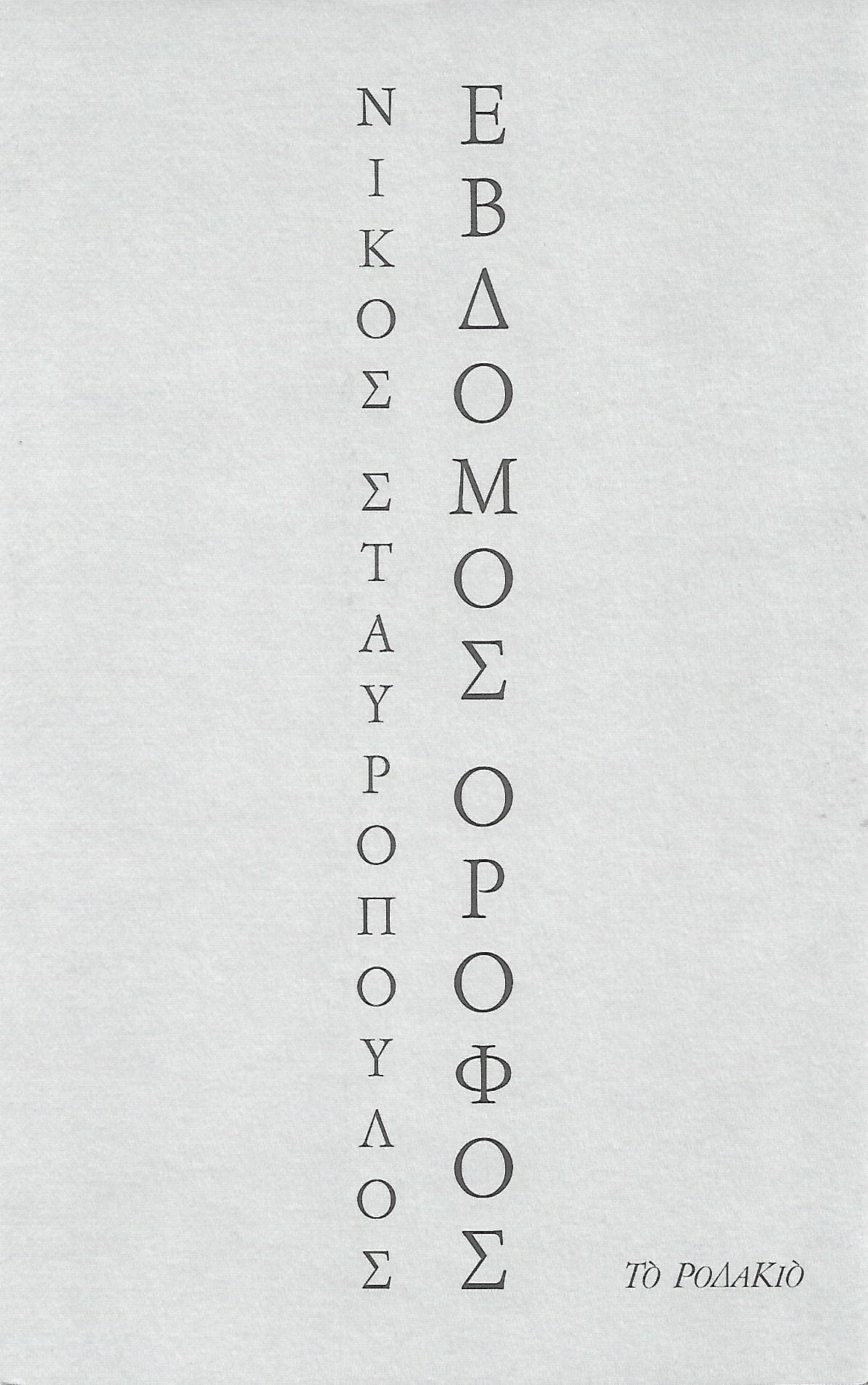 ΕΒΔΟΜΟΣ ΟΡΟΦΟΣ