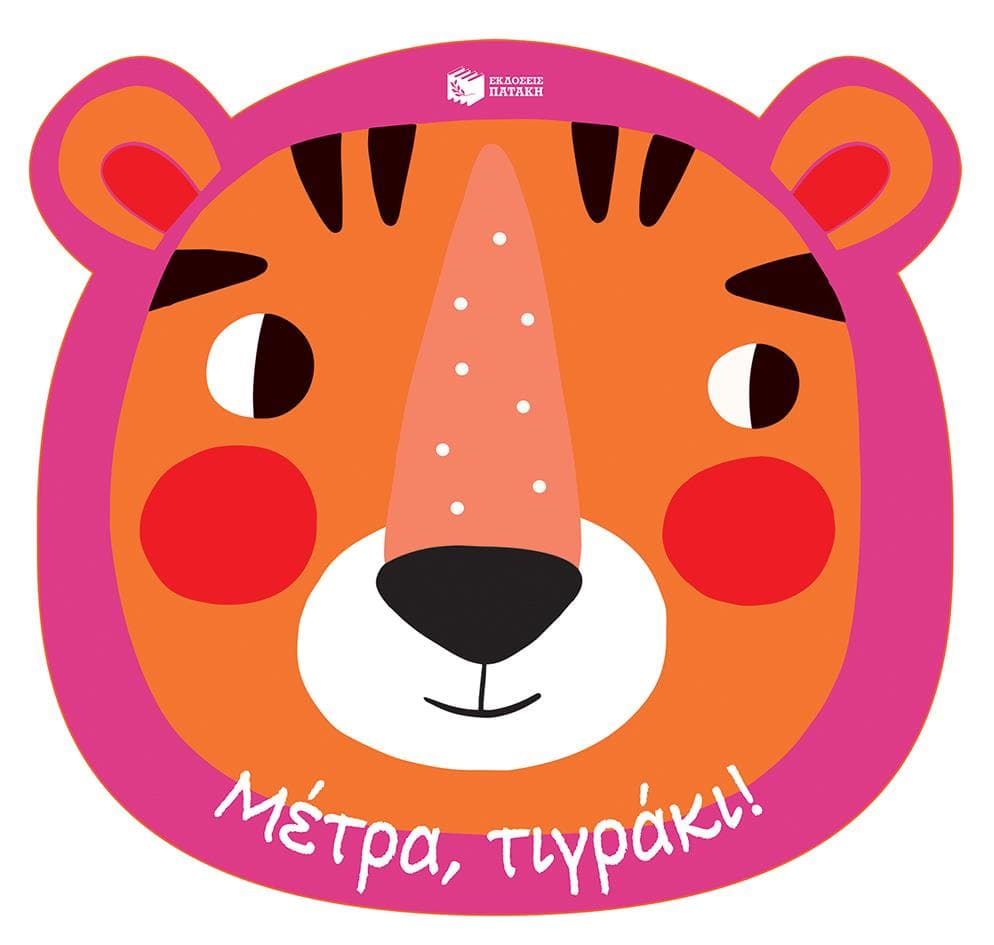 ΜΕΤΡΑ ΤΙΓΡΑΚΙ