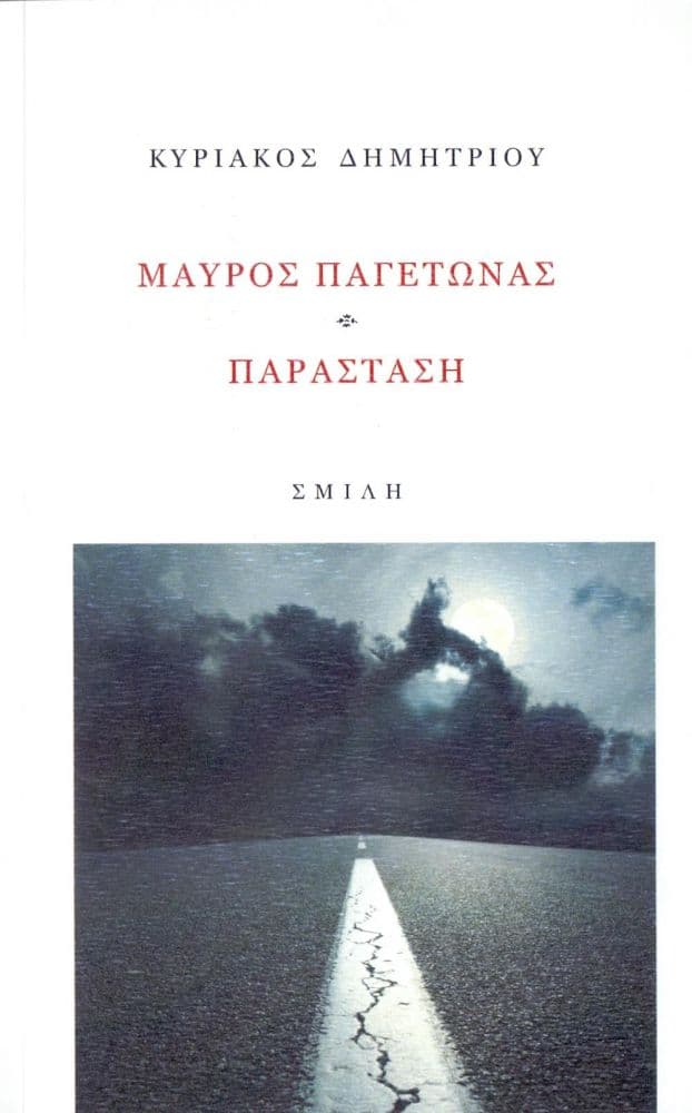 ΜΑΥΡΟΣ ΠΑΓΕΤΩΝΑΣ ΠΑΡΑΣΤΑΣΗ