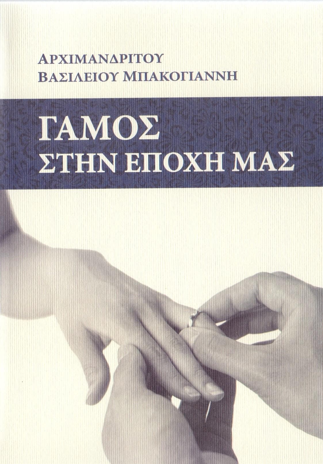 ΓΑΜΟΣ ΣΤΗΝ ΕΠΟΧΗ ΜΑΣ