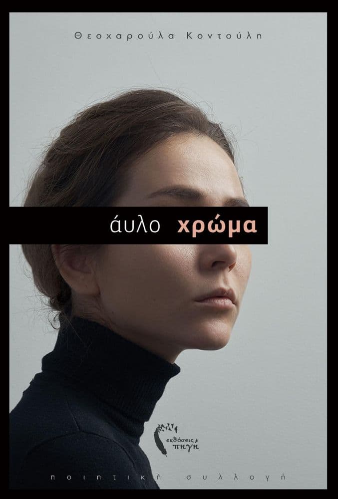ΑΥΛΟ ΧΡΩΜΑ