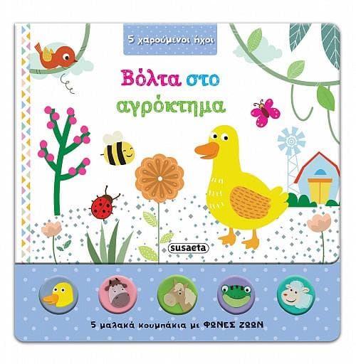 ΒΟΛΤΑ ΣΤΟ ΑΓΡΟΚΤΗΜΑ