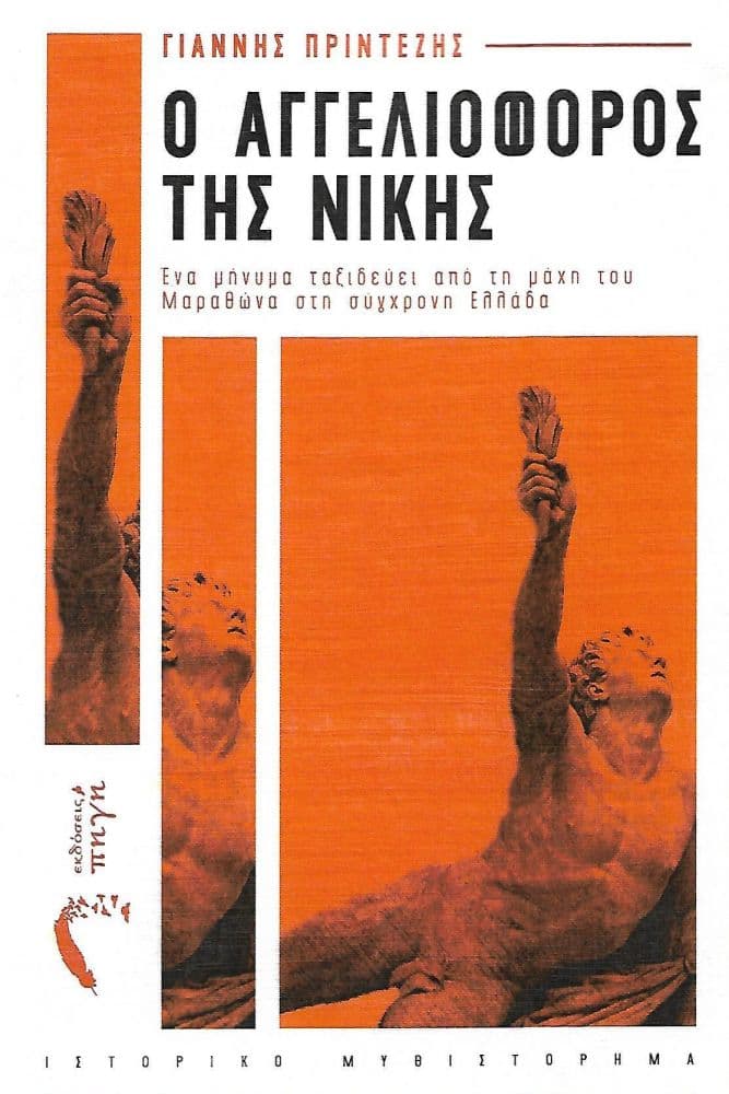 Ο ΑΓΓΕΛΙΟΦΟΡΟΣ ΤΗΣ ΝΙΚΗΣ