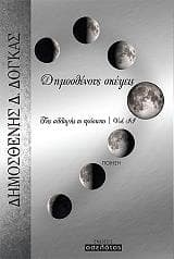 ΔΗΜΟΣΘΕΝΟΥΣ ΣΚΕΨΕΙΣ