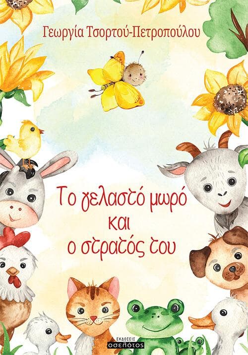ΤΟ ΓΕΛΑΣΤΟ ΜΩΡΟ ΚΑΙ Ο ΣΤΡΑΤΟΣ ΤΟΥ