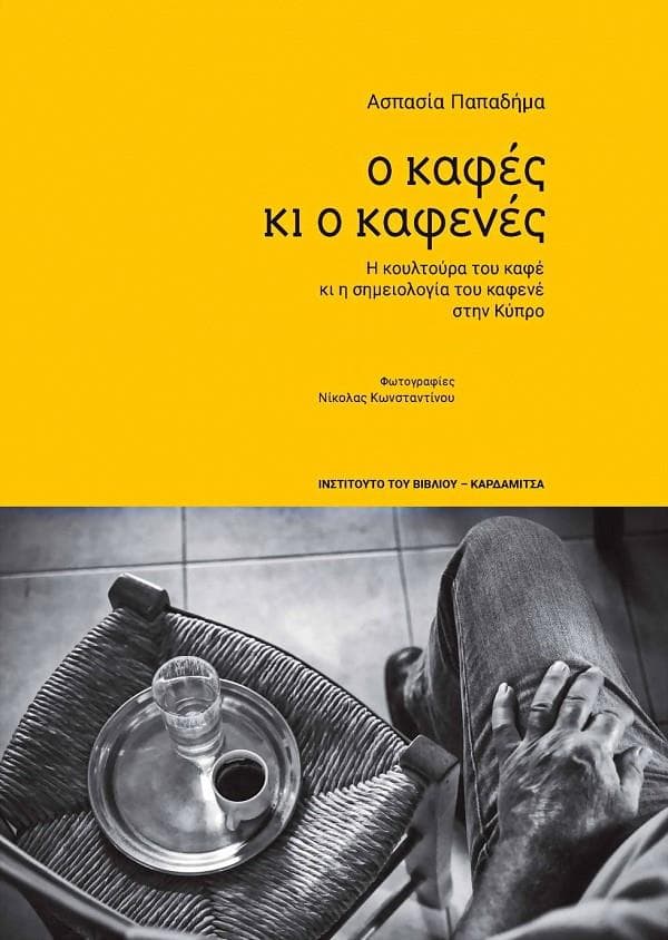 Ο ΚΑΦΕΣ ΚΑΙ Ο ΚΑΦΕΝΕΣ