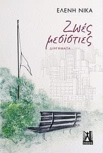 ΖΩΕΣ ΜΕΣΙΣΤΙΕΣ