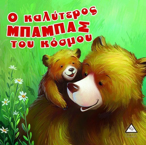 Ο ΚΑΛΥΤΕΡΟΣ ΜΠΑΜΠΑΣ ΤΟΥ ΚΟΣΜΟΥ