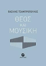 ΘΕΟΣ ΚΑΙ ΜΟΥΣΙΚΗ