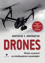 DRONES ΟΔΗΓΟΣ ΧΕΙΡΙΣΜΟΥ ΜΗ ΕΠΑΝΔΡΩΜΕΝΩΝ ΑΕΡΟΣΚΑΦΩΝ
