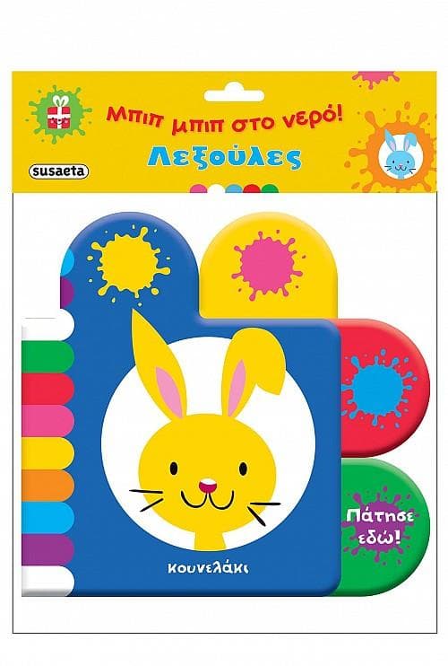 ΜΠΙΠ ΜΠΙΠ ΣΤΟ ΝΕΡΟ ΛΕΞΟΥΛΕΣ