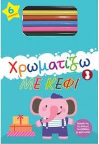 ΧΡΩΜΑΤΙΖΩ ΜΕ ΚΕΦΙ 3