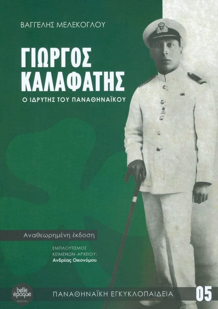 ΓΙΩΡΓΟΣ ΚΑΛΑΦΑΤΗΣ Ο ΙΔΡΥΤΗΣ ΤΟΥ ΠΑΝΑΘΗΝΑΙΚΟΥ
