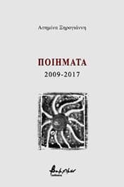 ΠΟΙΗΜΑΤΑ 2009-2017