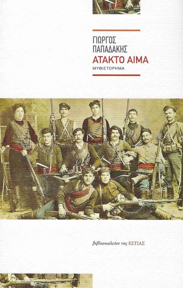ΑΤΑΚΤΟ ΑΙΜΑ