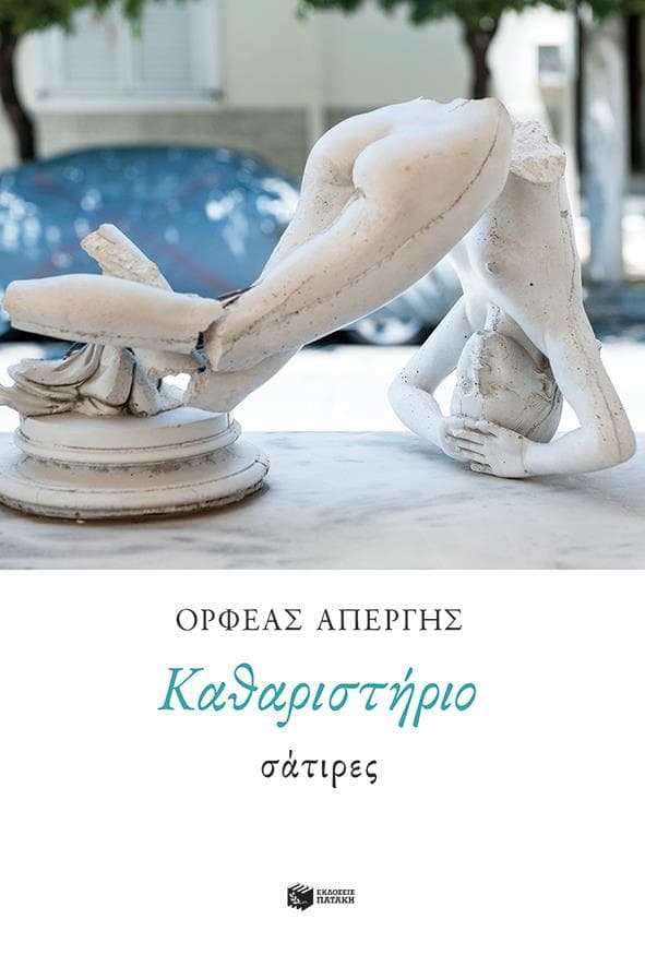 ΚΑΘΑΡΙΣΤΗΡΙΟ