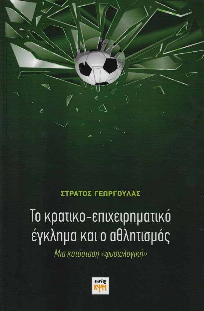 ΤΟ ΚΡΑΤΙΚΟ-ΕΠΙΧΕΙΡΗΜΑΤΙΚΟ ΕΓΚΛΗΜΑ ΚΑΙ Ο ΑΘΛΗΤΙΣΜΟΣ