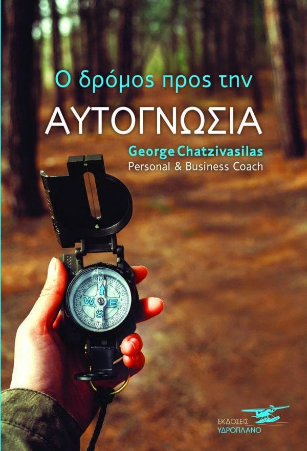 Ο ΔΡΟΜΟΣ ΠΡΟΣ ΤΗΝ ΑΥΤΟΓΝΩΣΙΑ