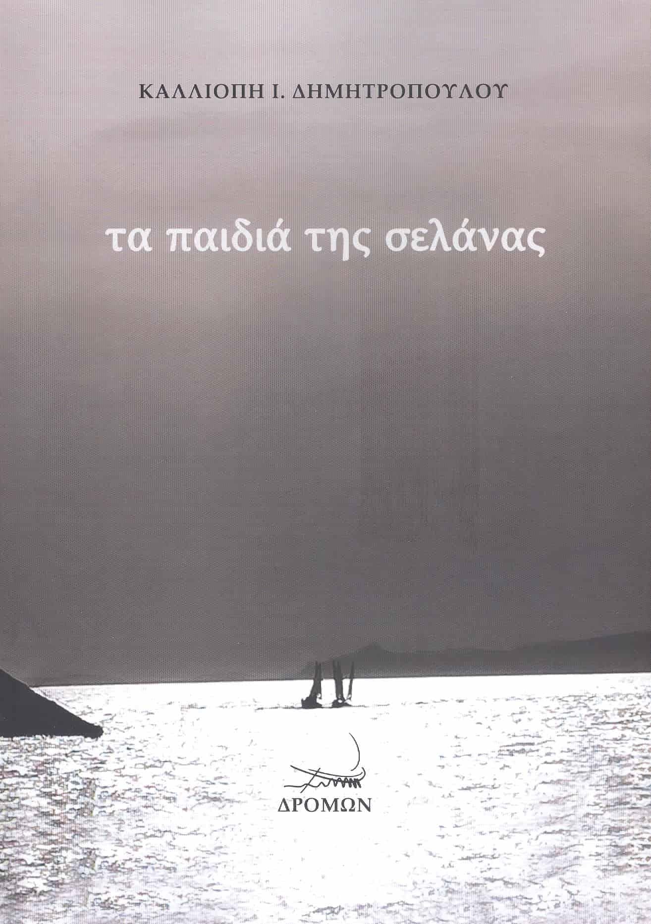 ΤΑ ΠΑΙΔΙΑ ΤΗΣ ΣΕΛΑΝΑΣ