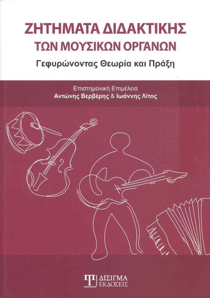 ΖΗΤΗΜΑΤΑ ΔΙΔΑΚΤΙΚΗΣ ΤΩΝ ΜΟΥΣΙΚΩΝ ΟΡΓΑΝΩΝ