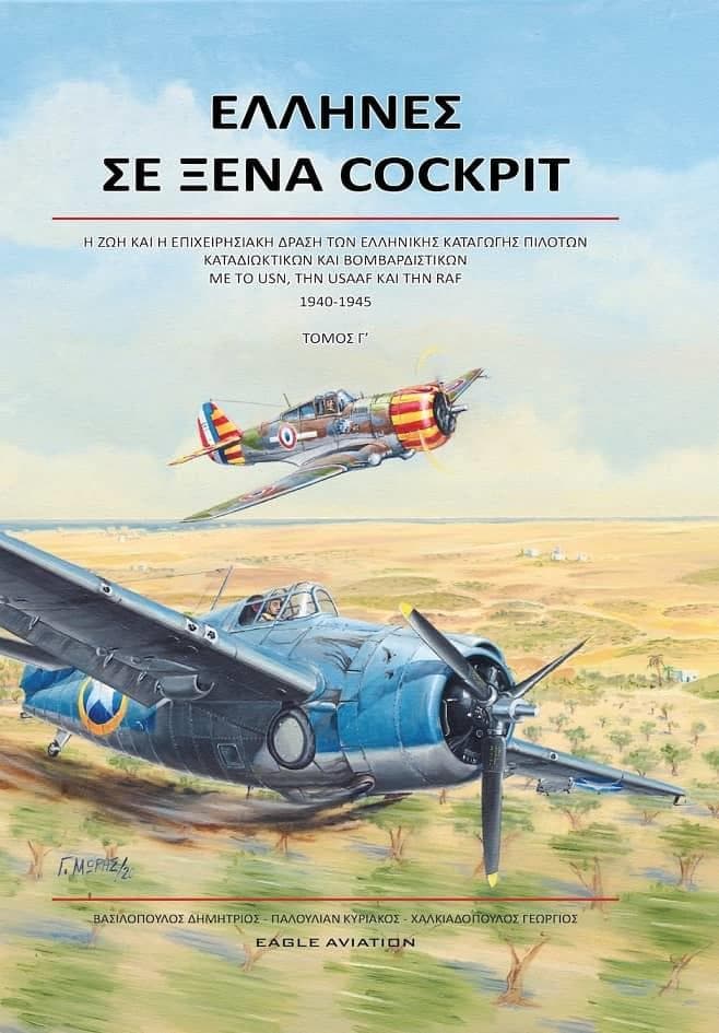 ΕΛΛΗΝΕΣ ΣΕ ΞΕΝΑ COCKPIT ΤΟΜΟΣ Γ