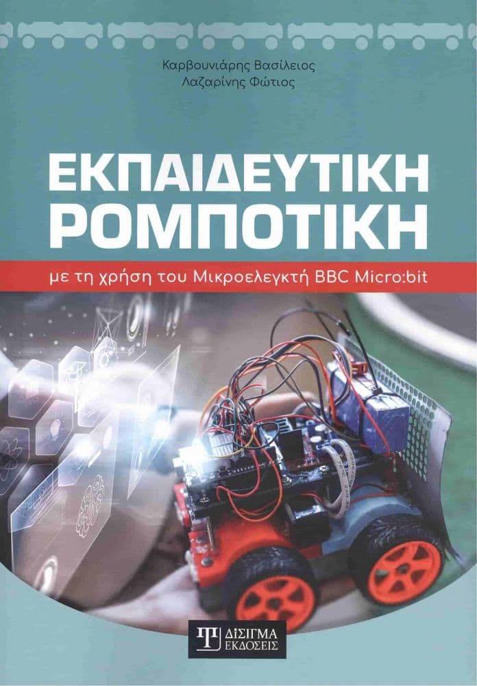 ΕΚΠΑΙΔΕΥΤΙΚΗ ΡΟΜΠΟΤΙΚΗ