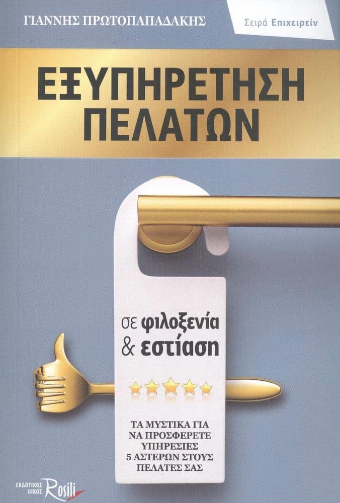 ΕΞΥΠΗΡΕΤΗΣΗ ΠΕΛΑΤΩΝ ΣΕ ΦΙΛΟΞΕΝΙΑ ΚΑΙ ΕΣΤΙΑΣΗ