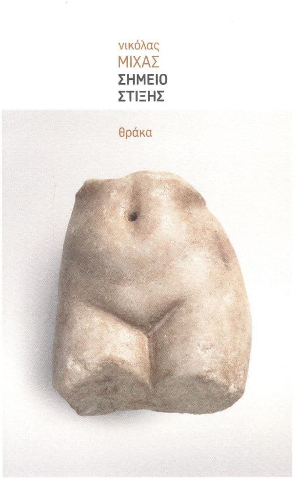 ΣΗΜΕΙΟ ΣΤΙΞΗΣ