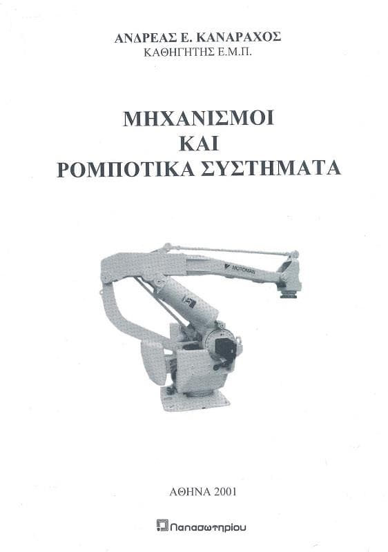 ΜΗΧΑΝΙΣΜΟΙ ΚΑΙ ΡΟΜΠΟΤΙΚΑ ΣΥΣΤΗΜΑΤΑ