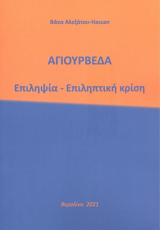 ΑΓΙΟΥΡΒΕΔΑ ΕΠΙΛΗΨΙΑ ΕΠΙΛΗΠΤΙΚΗ ΚΡΙΣΗ