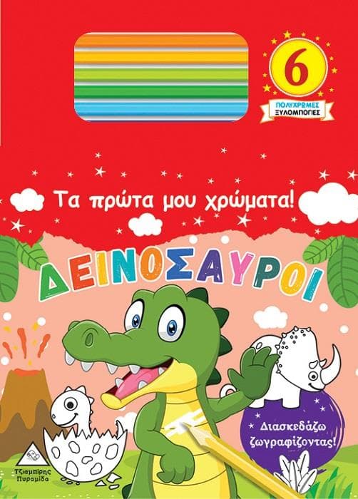 ΤΑ ΠΡΩΤΑ ΜΟΥ ΧΡΩΜΑΤΑ ΔΕΙΝΟΣΑΥΡΟΙ