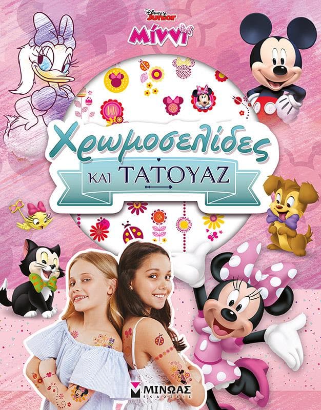 ΜΙΝΝΙ ΧΡΩΜΟΣΕΛΙΔΕΣ ΚΑΙ ΤΑΤΟΥΑΖ