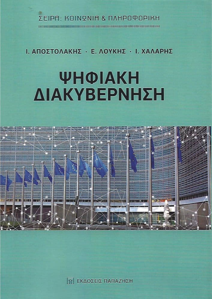 ΨΗΦΙΑΚΗ ΔΙΑΚΥΒΕΡΝΗΣΗ