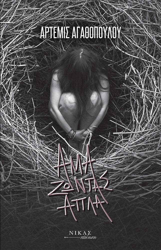 ΑΜΑ ΖΩΝΤΑΣ ΑΠΛΑ
