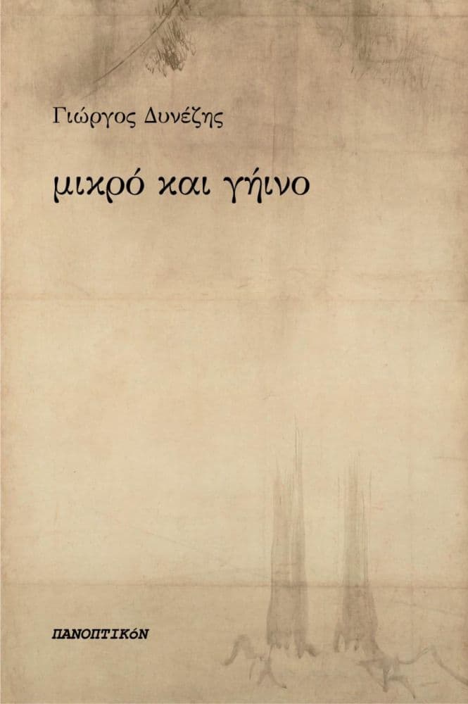 ΜΙΚΡΟ ΚΑΙ ΓΗΙΝΟ