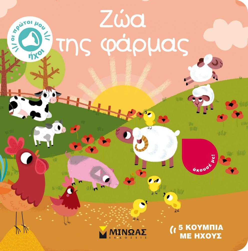 ΖΩΑ ΤΗΣ ΦΑΡΜΑΣ